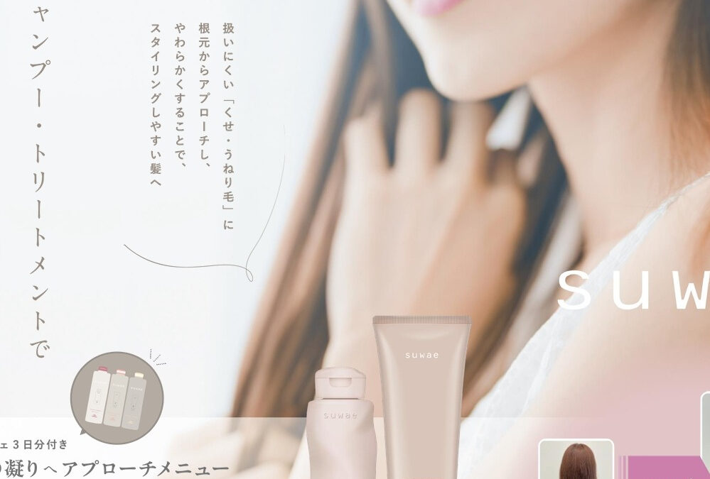 【新商品のお知らせ】✨ ミルボンがこの2月に【SUWAE】と